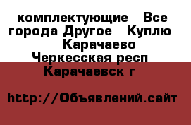   Jeep Willys. комплектующие - Все города Другое » Куплю   . Карачаево-Черкесская респ.,Карачаевск г.